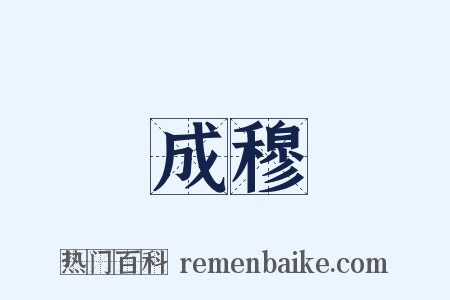 成穆是什么意思的图片